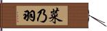 菜乃羽 Hand Scroll