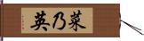 菜乃英 Hand Scroll
