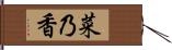 菜乃香 Hand Scroll