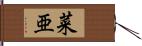 菜亜 Hand Scroll