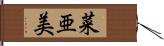 菜亜美 Hand Scroll
