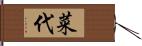 菜代 Hand Scroll