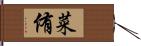 菜侑 Hand Scroll