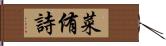 菜侑詩 Hand Scroll