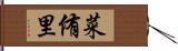 菜侑里 Hand Scroll