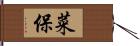 菜保 Hand Scroll