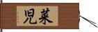 菜児 Hand Scroll