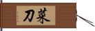 菜刀 Hand Scroll