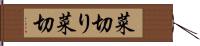 菜切り Hand Scroll