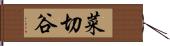 菜切谷 Hand Scroll