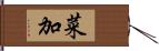 菜加 Hand Scroll