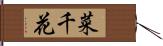 菜千花 Hand Scroll