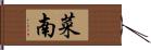 菜南 Hand Scroll