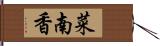 菜南香 Hand Scroll