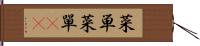 菜単 Hand Scroll