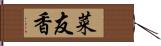 菜友香 Hand Scroll