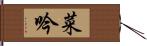 菜吟 Hand Scroll