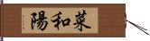 菜和陽 Hand Scroll