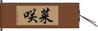 菜咲 Hand Scroll