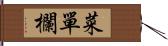 菜單欄 Hand Scroll