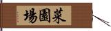 菜園場 Hand Scroll