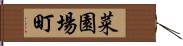 菜園場町 Hand Scroll
