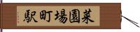 菜園場町駅 Hand Scroll