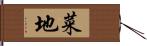 菜地 Hand Scroll