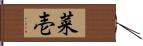 菜壱 Hand Scroll