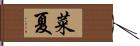 菜夏 Hand Scroll