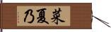 菜夏乃 Hand Scroll