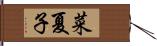 菜夏子 Hand Scroll