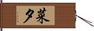 菜夕 Hand Scroll