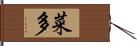 菜多 Hand Scroll