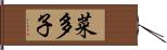 菜多子 Hand Scroll