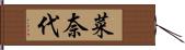 菜奈代 Hand Scroll