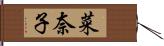 菜奈子 Hand Scroll