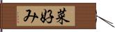 菜好み Hand Scroll