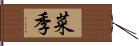 菜季 Hand Scroll
