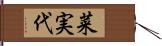 菜実代 Hand Scroll