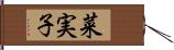 菜実子 Hand Scroll