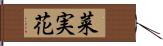 菜実花 Hand Scroll
