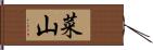 菜山 Hand Scroll