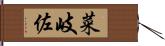 菜岐佐 Hand Scroll
