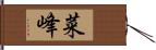 菜峰 Hand Scroll