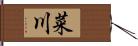 菜川 Hand Scroll