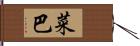 菜巴 Hand Scroll