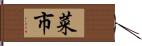 菜市 Hand Scroll