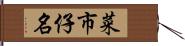 菜市仔名 Hand Scroll