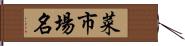 菜市場名 Hand Scroll